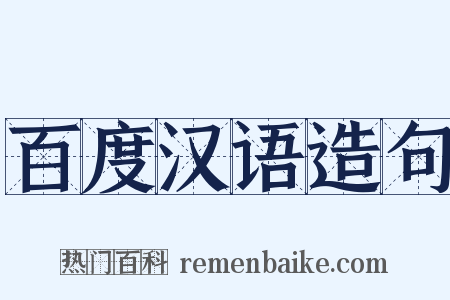 百度汉语造句是什么意思的图片